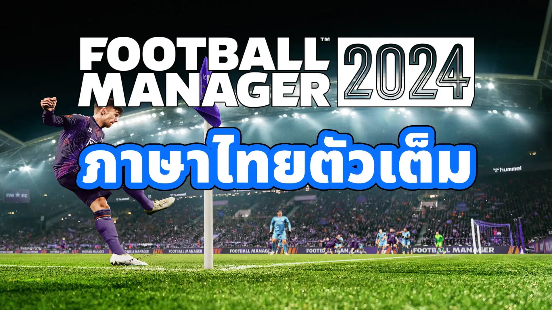 FM24 ภาษาไทยตัวเต็ม